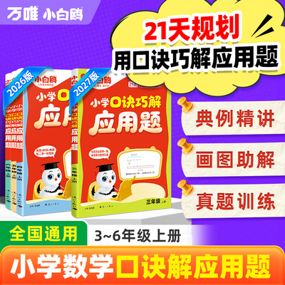 万唯小白鸥口诀巧解应用题