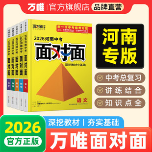 2026万唯中考面对面河南语文数学英语物化政治历史生物地理初三总复习七八九年级初三中考真题辅导书资料万维教育旗舰店