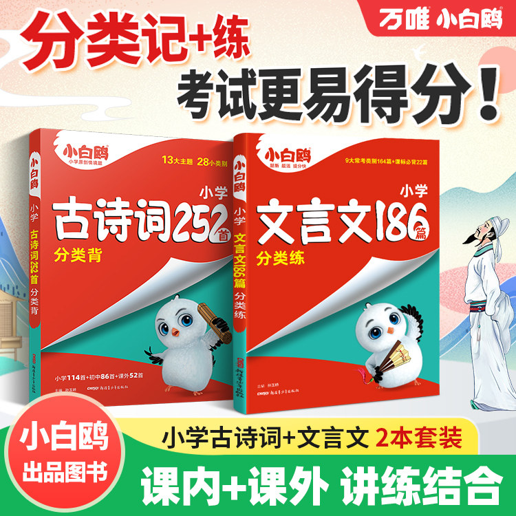 万唯小白鸥星空小升初古诗词252首文言文186篇三四五六年级小初文言文提前学人教版万唯小学生必背语文小古文阅读理解专项训练