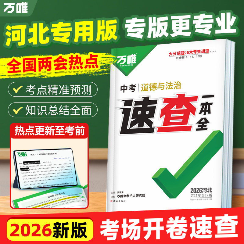 万唯中考河北速查一本全图片