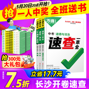 2024万唯速查一本全湖南长沙政治历史道法地理开卷场速查速记手册中考初中初三九年级复习资料知识大全万维旗舰店 长沙现货