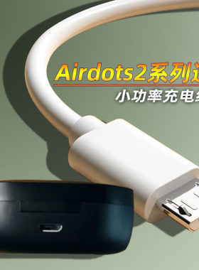 适用小米Redmi Airdots青春版真无线蓝牙耳机充电线器插头红米Airdots2充电线充电盒冲电线microUSB慢充1A短