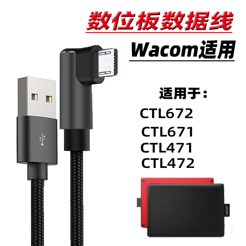 数位板数据线适用wacom和冠ctl672数位板数据线CTL472数位板线471手绘板CTL671数位板线WLMacebook电脑连接线