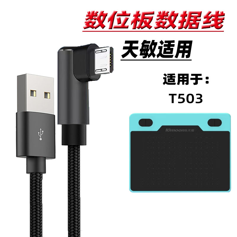 数位板数据线MicroUSB数位板线适用天敏T503数位板数据线手绘板T503手机otg连接线Macebook平板电脑连接线长-封面