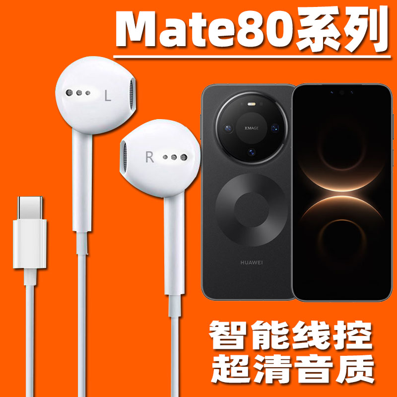 适用华为Mate 80 Pro耳机有线mate80RS手机耳机入耳式tpc70/60/50