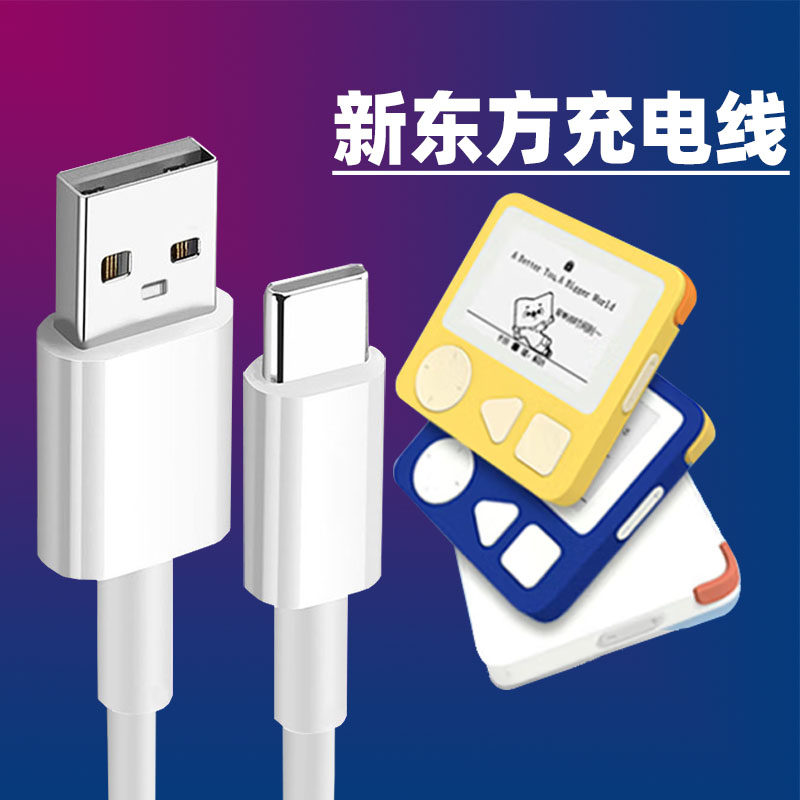适用新东方单词通pro单词通T2充电线器套装新东方三代Pro单词机数据线typec充电线图片