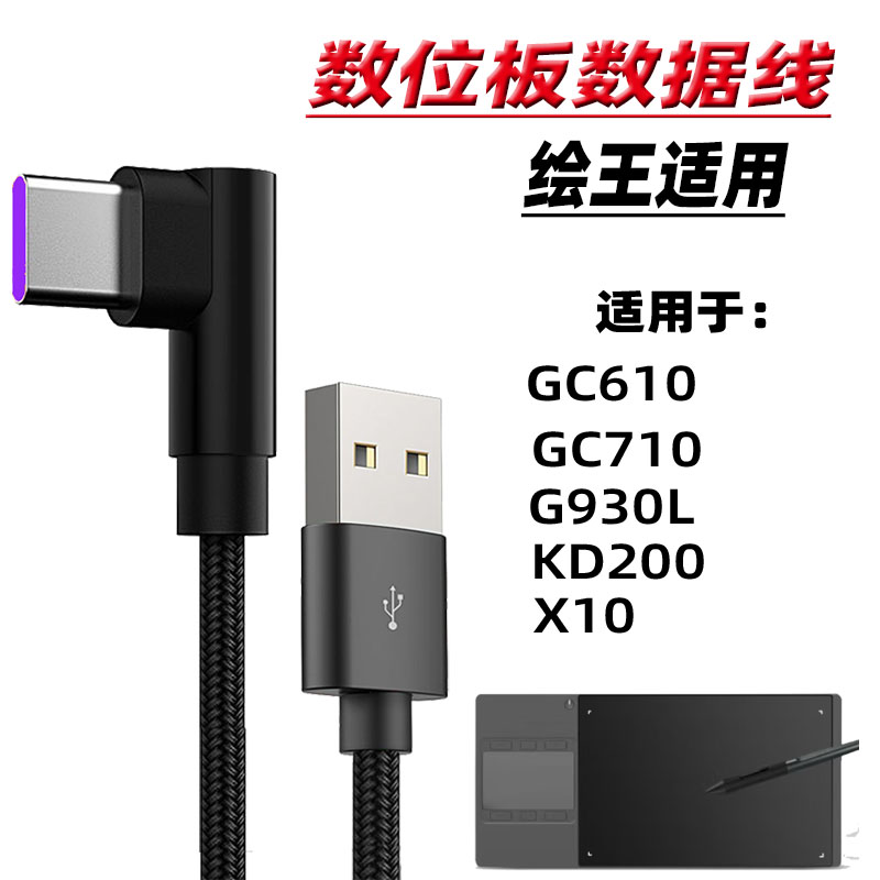 适用绘王GC610/GC710数位板数据线G930L数位板线KD200手绘板X10手机otg连接线Macebook平板电脑连接线tpc加长 3C数码配件 手机数据线 原图主图