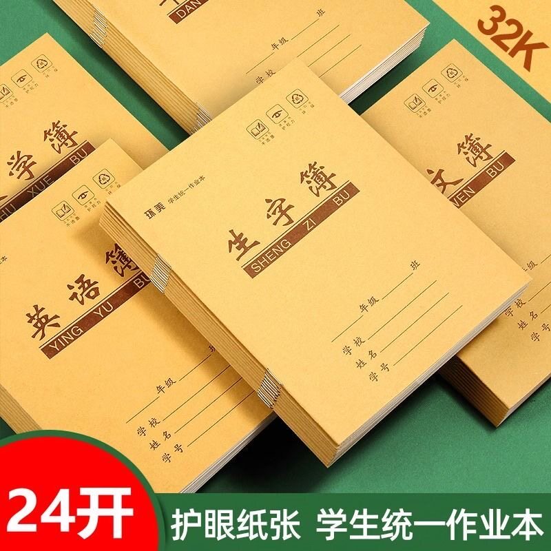 环美牛皮24K语文英语数学作业本田字格本单双行本幼儿园小学生图片