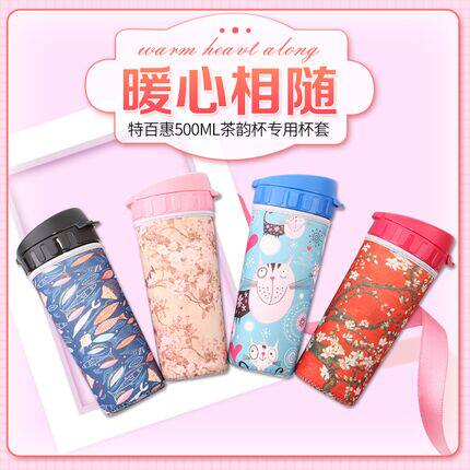 适用于特百惠400ml晶彩杯500ml茶韵杯专用杯套
