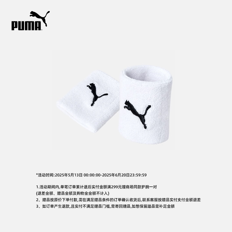 【活动赠品随单拍下】单笔退后累计满299赠puma商场同款护腕一对