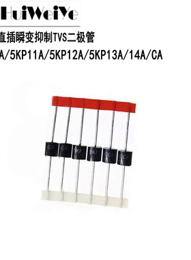 直插瞬变抑制TVS二极管5KP10A/5KP11A/5KP12A/5KP13A/5KP14A/CA