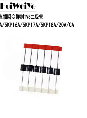 直插瞬变抑制TVS二极管5KP15A/5KP16A/5KP17A/5KP18A/5KP20A/CA