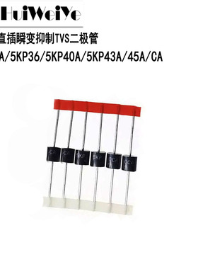 直插瞬变抑制TVS二极管5KP33A/5KP36A/5KP40A/5KP43A/5KP45A/CA