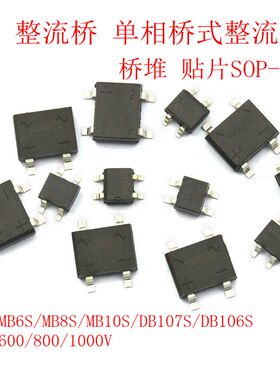 DB106S MB6S整流桥单相桥式整流器MB8S/MB10S/0.5A1000V桥堆SOP4