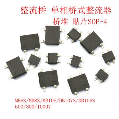 DB106S MB6S整流桥单相桥式整流器MB8S/MB10S/0.5A1000V桥堆SOP4