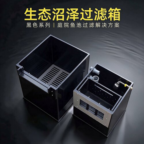 黑色生态鱼池沼泽过滤箱水泵箱