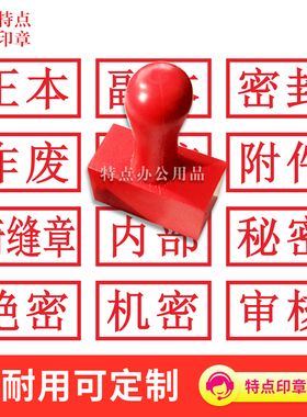 标书骑缝印章正本副本章附件章受控章密封作废章印审核订做橡胶章