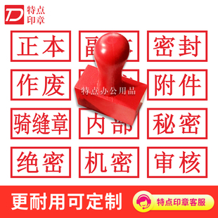 标书骑缝印章正本副本章附件章受控章密封作废章印审核订做橡胶章