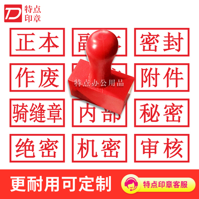 标书骑缝印章正本副本章附件章受控章密封作废章印审核订做橡胶章
