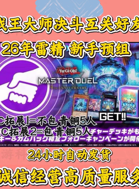 游戏王大师决斗md 四周年 回归 雷精 闪灵 预组新手回归3-5分钟