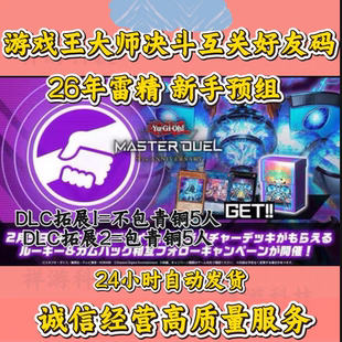 游戏王大师决斗md 四周年 回归 雷精 闪灵 预组新手回归3-5分钟