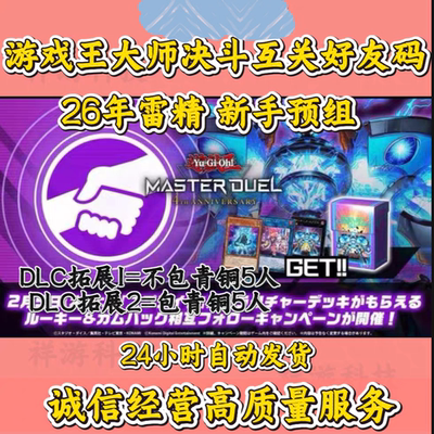 游戏王大师决斗md 四周年 回归 雷精 闪灵 预组新手回归3-5分钟