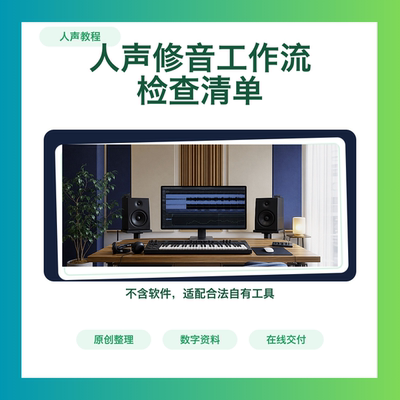 人声修音节奏音准处理工作流教程与检查清单