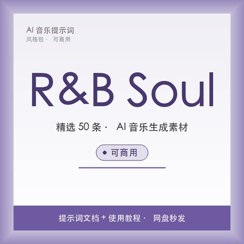 R&B Soul AI音乐提示词包 灵魂乐节奏蓝调短视频BGM素材