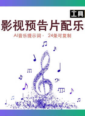影视预告片配乐AI音乐提示词Suno BGM短视频配乐资源包 prompt