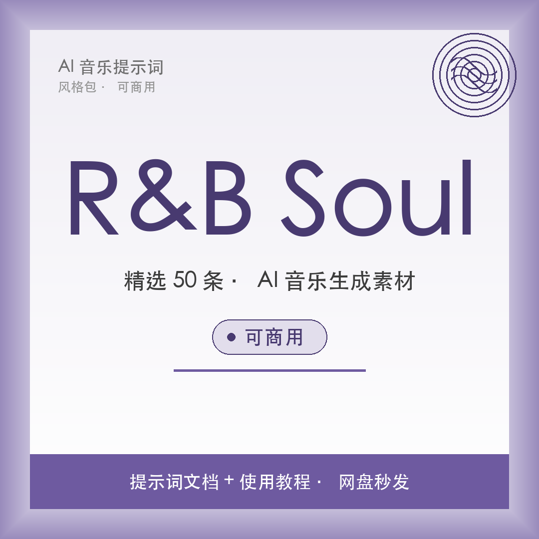 R&B Soul AI音乐提示词包 灵魂乐节奏蓝调短视频BGM素材
