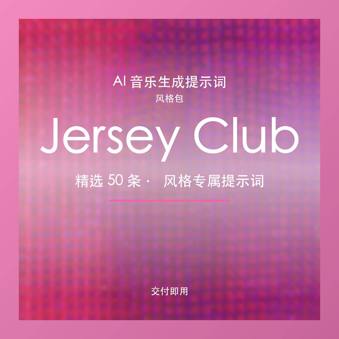 Jersey Club AI音乐提示词包 三段鼓点BGM素材图片