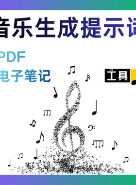 AI音乐生成提示词库SunoUdio通用350+条专业Prompt电子音乐制作
