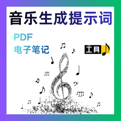 AI音乐生成提示词库SunoUdio通用350+条专业Prompt电子音乐制作