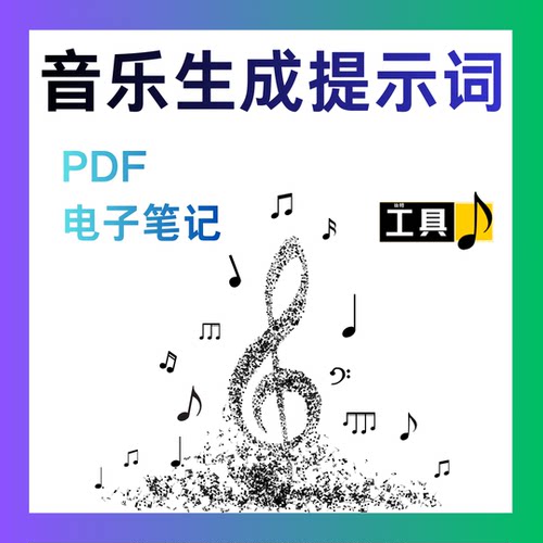 AI音乐生成提示词库SunoUdio通用350+条专业Prompt电子音乐制作