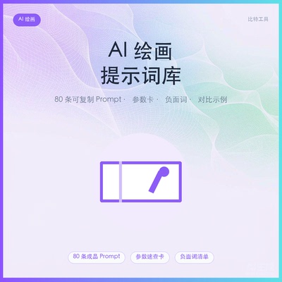 AI 绘画提示词库 商业插画参数卡 负面词 原创资料