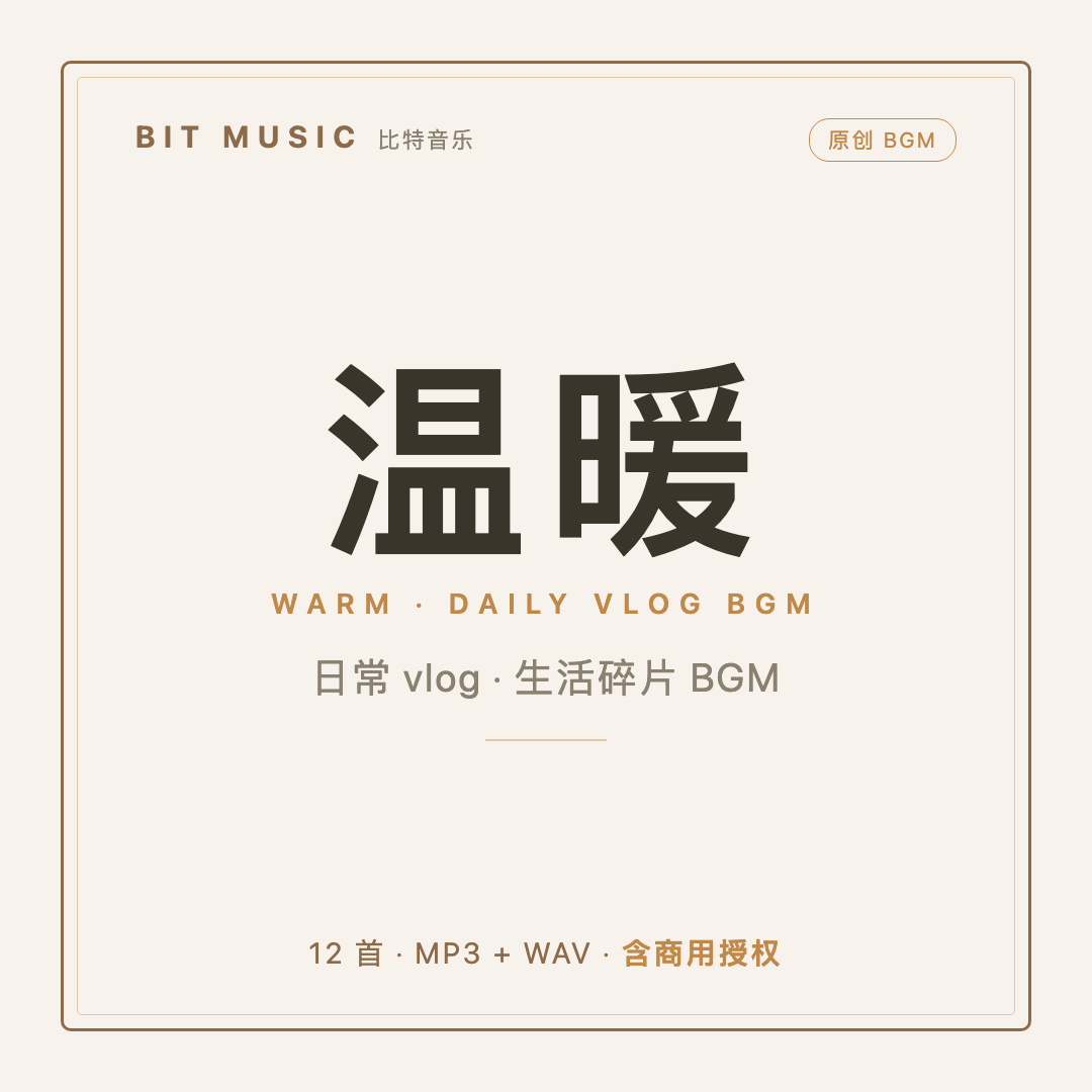 温暖日常vlog BGM 生活碎片纯音乐 原创可商用 12首素材包