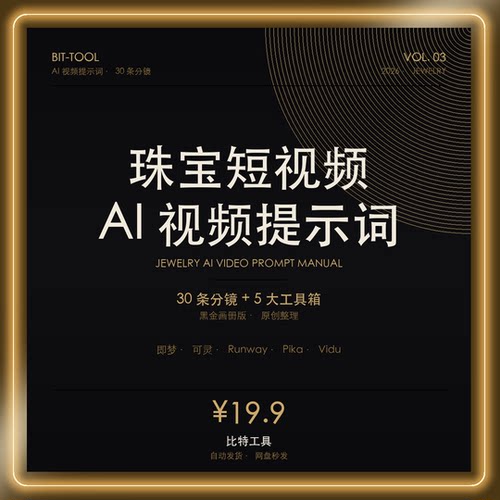 珠宝AI视频提示词 30条分镜 中英双语 黑金画册 教程 即梦可灵