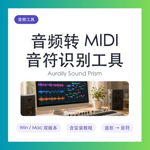 音频转MIDI 音符识别工具 Aurally Sound Prism Win/Mac 教程