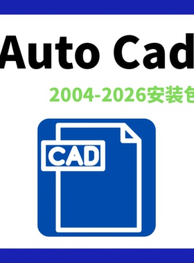 Auto Cad安装包2004-2025软件