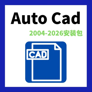 Auto Cad安装包2004-2025软件