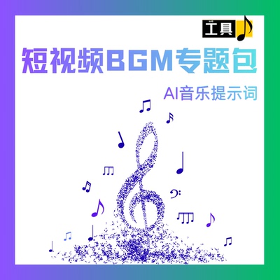 AI音乐提示词包短视频BGM专题Suno v4 Udio背景音乐视频剪辑素材