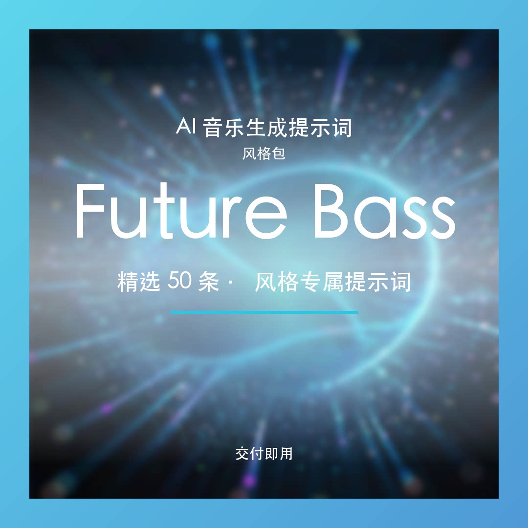 Future Bass AI音乐提示词包 燃向剪辑BGM素材