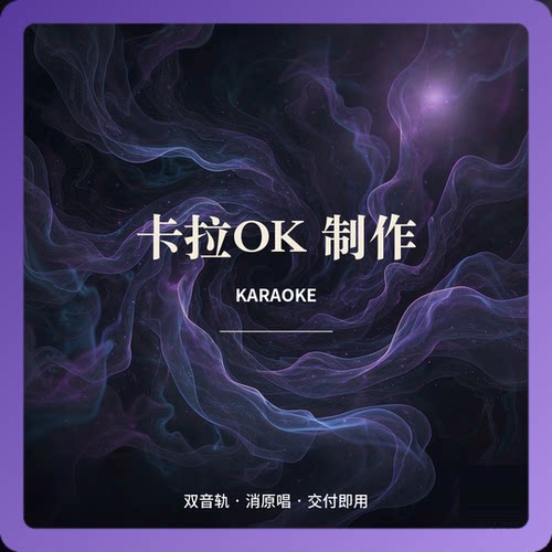 卡拉OK制作 双音轨 消人声原伴分离 跟唱教学素材