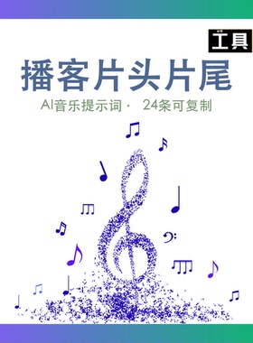 Suno 播客片头片尾提示词库AI作曲BGM生成虚拟资料 prompt文件