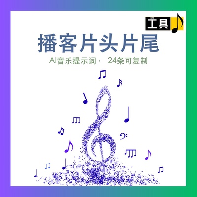 Suno 播客片头片尾提示词库AI作曲BGM生成虚拟资料 prompt文件
