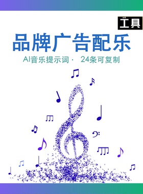 品牌广告配乐AI音乐提示词Suno BGM短视频配乐资源包 prompt