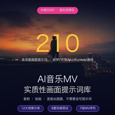 AI音乐MV实质性画面提示词库210条即梦可灵视频素材电子版
