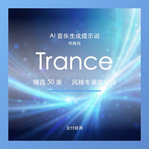 Trance AI音乐提示词包 史诗能量BGM素材