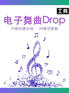 电子舞曲Drop AI音乐提示词Suno BGM短视频配乐资源包 prompt生成