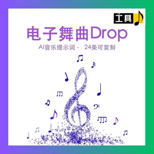 电子舞曲Drop AI音乐提示词Suno BGM短视频配乐资源包 prompt生成